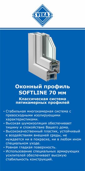 ОкнаВека-тшт SOFTLINE 70