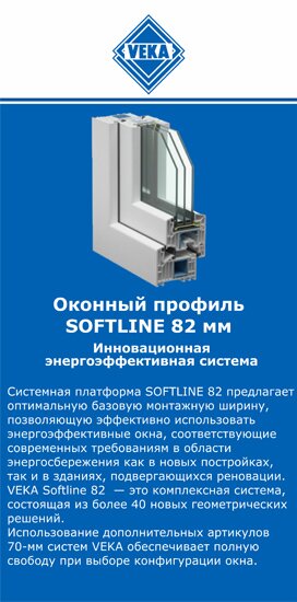 ОкнаВека-тшт SOFTLINE 82